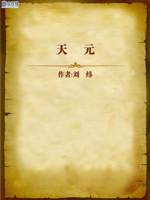 cover image of 天元 (Tengen)